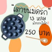 ราคา เตาขนมครก 13 หลุม ขนมครก เตาเหล็ก (5734523662)