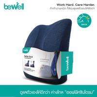 ราคา เบาะรองหลังเพื่อสุขภาพ ทรงสูง Bewell ส่งฟรี (2280481863)