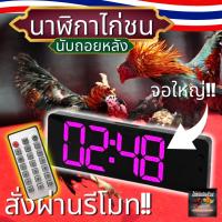 ราคา นาฬิกาไก่ชน13นิ้ว นาฬิกาจับเวลาไก่ชน มีรีโมท มีเสียงดัง แบบดิจิตอล รุ่น ไก่ชนเงินล้านน (25169479333)