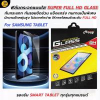ราคา ฟิล์มกระจกนิรภัยแบบใส FULL HD สำหรับ Samsung Tablet รองรับรุ่น GalaxyTab3 7”/TabS2/S3/S4/S6/ TabA10.1"/TabS6Lite/TabS9FE (44417063283)