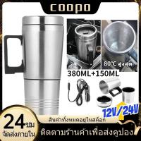 ราคา ถังน้ำร้อน Coopo ถ้วยทำความร้อนในรถยนต์ 12V 24V กาต้มน้ำร้อน แก้วทําความร้อน กาต้มน้ำไฟฟ้ารถยนต์ กาน้ําร้อนไฟฟ้า (25864050798)