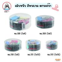 ราคา [ยกกระปุก] คลิบหนีบ คลิบหนีบกระดาษ ตราออร์ก้า สีพาสเทล เบอร์ 108-112 (จำนวน1กระปุก) (40563195179)