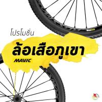 ราคา โปรล้อเสือภูเขา​ยี่ห้อ​ mavic อาทิ crossmax หลายรถ่น ราคาพิเศษ​ (9869341166)