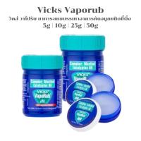 ราคา Vicks วิคส์ วาโปรับ ยาทาระเหยบรรเทาอาการคัดจมูกชนิดขี้ผึ้ง [5g 10g 25g 50g | ตลับ] (40508889888)