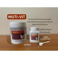 ราคา MUT-VIT วิตามินนกช่วยเร่งถ่ายขน และการสร้างขนใหม่ให้เงางามสวยสมบูรณ์ แข็งแรง หลังจากที่นกได้ผลัดขน (แบ่งขาย) (43410810941)