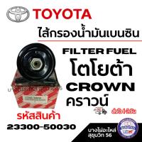 ราคา [DS] TOYOTA โตโยต้า ไส้กรองน้ำมันเบนซิน CROWN คราวน์ รหัสสินค้า 23300-50030 (44359109378)