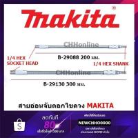 ราคา ดอกไขควง MAKITA สายอ่อนจับดอกไขควง 20 - 30 ซม. รุ่น B-29088(200mm.), B-29103(300mm.) (24722517537)