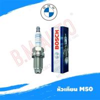 ราคา แพค6หัว/10หัว หัวเทียน BMW M40 M42 M43 M50 M52 F7LDCR Boschแท้ (7171183197)