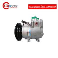 ราคา คอมแอร์ Kia Jumbo 2007 1 ร่อง เกีย จัมโบ้ 2007 (1PK) คอมแอร์รถยนต์ Compressor (3253055549)