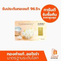 ราคา AURORA ทองแผ่น 1 สลึง ทอง 96.5% ลายมะลิ *ของแท้* (7341398777)