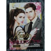 ราคา เกี้ยวรักจอมมารร้าย ( สินค้าตามภาพ ) (22846929594)