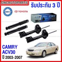 ราคา (รับประกัน3ปี) PRT โช๊คอัพ TOYOTA CAMRY ACV30 ปี 2003 2004 2005 2006 2007 - กดเลือก โช๊คหน้า / โช๊คหลัง (20393790234)