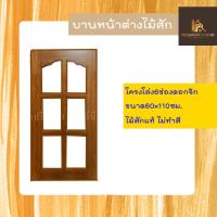 ราคา PF_Phrae | บานหน้าต่างไม้สักแท้ "โครงโล่ง6ช่องดอกจิก" ขนาด60x110ซม. ไม่ทำสี (25315259122)