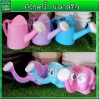 ราคา บัวรดน้ำ พลาสติก รูปช้าง/ดอกไม้ (13334933608)