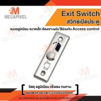 ราคา สวิทช์ปุ่มกด เข้า-ออก ประตู ( Exit Switch ) Stainless Steel สแตนเลส Access Control (1192950809)