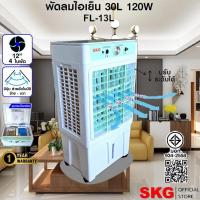 ราคา SKG พัดลมไอเย็น 30ลิตร 120w รุ่น FL-13L สีขาว-เขียว (41907982934)
