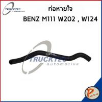 ราคา BENZ M111 ท่อหายใจ SWAG FEBI / เครื่อง M111 W124 W202 / 1110180382 ท่อ เบนซ์ ท่อหายใจ (23410928961)
