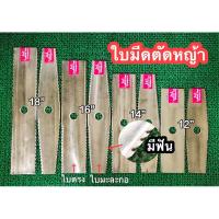 ราคา ใบมีดตัดหญ้า รุ่นมีฟัน เหล็กเกรดใบเลื่อย เหนียว คม ประหยัดน้ำมัน มีขนาด 12นิ้ว 14นิ้ว 16นิ้ว 18นิ้ว (28958974287)
