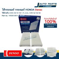 ราคา DENSO แท้ ✅ ไส้กรองแอร์ HONDA CIVIC ES ปี '01-'05 1.7L 2.0L / CRV G2 ปี '02-'06 (No.145520-3810) (27932575153)