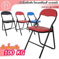 ราคา เก้าอี้เหล็กพับได้ แบบเบาะหนัง เก้าอี้นั่งสำหรับทำงาน ร้านอาหาร อเนกประสงค์ เบาะนุ่มนั่งสบาย มี 3 สี (21402554555)