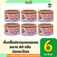 ราคา PNR.mart(6x60g) ปุ้มปุ้ย คั่วกลิ้งปลาแมคเคอเรล ปลาคั่วกลิ้ง pumpui fish paste / ปลากระป๋อง อาหารแห้ง กินกับข้าว คลุกข้าว (27673083726)