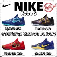 ราคา 【รับประกันของแท้ 100%】Nike Kobe 5 รองเท้าบาสเกตบอลใช้งานจริง เบาๆ ทนทาน ไม่ลื่น (40303614410)