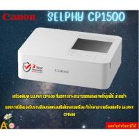 ราคา CANON PRINTER (ปริ้นเตอร์ไร้สาย) SELPHY ( CP-1500 WHITE SELPHY ) WHITE 300 x 300 dpi 3.5" 3Y (25881514074)