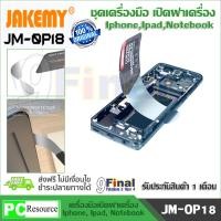 ราคา ชุดเครื่องมือเปิดฝา เปิดจอ ใบมีดถอดจอ ตัวงัดจอ ที่งัดจอ เปิดจอโค้ง ที่เปิดฝามือถือโค้ง (19137826874)