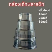 ราคา กล่องเค้กกลม 1/2ปอนด์ 1ปอนด์ 2ปอนด์ แพ็คละ 25ใบ ฐานน้ำตาล ฐานขาว ฐานใส ฐาน กล่องเค้กพลาสติก กล่องเค้ก (42452259581)