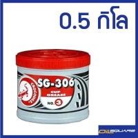ราคา [eTax]จาระบี จระเข้ SG-306 เบอร์3 0.5 กิโลกรัม l Oilsquare ออยสแควร์ (980755159)
