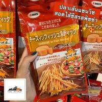 ราคา ปลาเส้นแซนวิชสอดไส้ชีส รสพิซซ่า✨ นำเข้าจากญี่ปุ่น อร่อย เคี้ยวเพลิน 20กรัม/ซอง (5237977977)