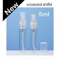 ราคา (พรีออเดอร์) ขวดสเปรย์ ฝาใส 5มล.(ขอบเรียบ) ขวดแบ่งน้ำหอม ขวดน้ำหอม ขวดใส่น้ำหอม ขวดแก้ว ขวดสเปรย์แก้ว พร้อมส่ง (24580348825)