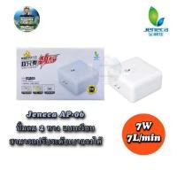 ราคา ปั๊มลมปั๊มออกซิเจนตู้ปลา Jeneca รุ่น AP-06 (24070477120)