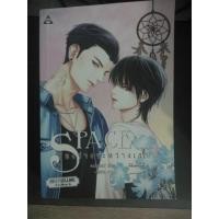 ราคา นิยายวาย : Space ช่องว่างระหว่างเรา (6030440693)