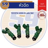ราคา หัวฉีด TOYOTA VIOS 2003 รหัส 1NZ สีเขียว (1 หัว) (8548936399)