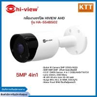 ราคา Hi-view รุ่น HA-554B502 กล้องวงจรปิด AHD Bullet Camera 5MP 4in1 (29707149954)