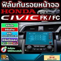 ราคา ฟิล์มกันรอยหน้าจอ สำหรับ Honda Civic FC / FK ก่อนและหลัง Minor Change รุ่นปี 2016-2019 (29256969213)