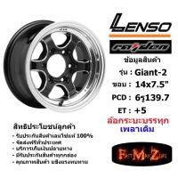 ราคา แม็กบรรทุก เพลาเดิม Lenso Wheel GIANT-2 ขอบ 14x7.5" 6รู139.7ET+05 สีBKMA แม็กเลนโซ่ ล้อแม็ก เลนโซ่ Giant14 แม็กขอบ14 (7252783088)