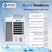 ราคา พัดลมไอเย็น แบบพกพา ยี่ห้อ MITSUTA สินค้ามือสอง (21569382128)