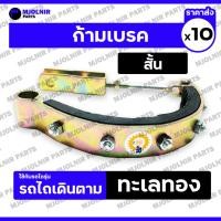 ราคา ก้ามเบรค / ก้ามเบรคนอก / ชุดก้ามเบรคนอกรถไถ / ผ้าเบรก (ครบชุด) รถไถเดินตาม รุ่น ทะเลทอง (สั้น) 1กล่อง (10ชิ้น) (28677923573)