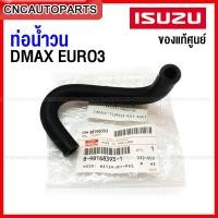 ราคา ISUZU ท่อคูลเลอร์ ท่อน้ำวน DMAX ALL NEW EURO3 4JJ1 4JK1 ของแท้ศูนย์100% ท่อออยคูลเลอร์ ท่อบายพาส EGR รหัส 8-98168393-1 (17296067299)