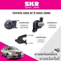 ราคา SKR ยางแท่นเครื่อง ยางแท่นเกียร์ TOYOTA VIOS AT ปี 2003-2006 (40752752113)
