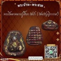 ราคา A286 พระปิดตาหลวงปู่เฮี้ยง วัดป่า (วัดอรัญญิกาวาส) จ.ชลบุรี*รับประกันตรงตามรูปภาพ* (29570729285)