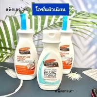 ราคา Palmer's Cocoa Butter Formula with Vitamin E Alpha/Beta Hydroxy Smoothing Lotion (400 ml)โลชั่นผิวเนียนลื่น (3294341201)