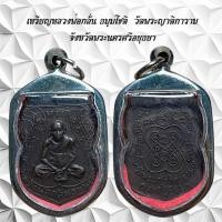 ราคา จี้พระ พระเครื่องราง เหรียญหลวงพ่อกลั่น ธมฺมโชติ วัดพระญาติการาม จังหวัดพระนครศรีอยุธยา (25961593166)