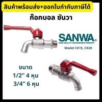 ราคา SANWA ก๊อกบอล ด้ามแดง ขนาด 1/2”, 3/4” ก๊อกน้ำด้ามแดง Ball Tap (19816564613)