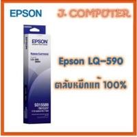 ราคา ผ้าหมึกพร้อมตลับ Epson LQ-590 (Original Ribbon) S015589 (1113211864)