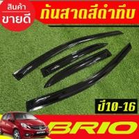 ราคา กันสาด คิ้วกันสาดประตู 4ชิ้น สีดำทึบ ฮอนด้า บริโอ้ HONDA BRIO 2010 2011 2012 2013 2014 2015 2016 ใส่รวมกันได้ (26374297739)