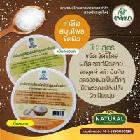ราคา สุพฤกษา ขัดผิวขาวเร่งด่วนที่บ้านได้ทุกวัน เกลือสมุนไพร ขัดผิว (สูตรดั้งเดิม/ละเอียด) ขนาด 300 กรัม (7256543261)