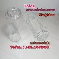 ราคา สินค้าอุปกรณ์โถปั่นเครื่องปั่นอเนกประสงค์TefalMixmoveเครื่องปั่นแบบพกพารุ่นBL15FD30สินตรงรุ่นใหม่พร้อมส่ง (19382465170)